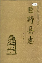 巨野县志