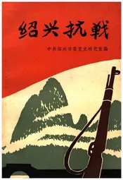 绍兴抗战