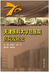 天津医科大学总医院医院发展史