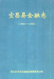 宜昌县金融志