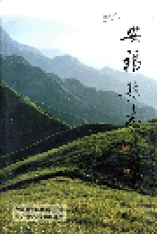安福县志