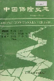 中国保险史志