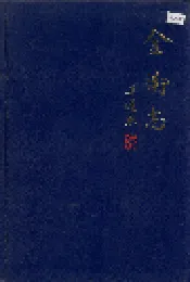 金卫志