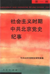 社会主义时期中共北京党史纪事