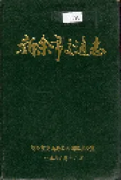 新余市交通志