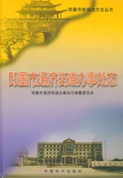 即墨市通济街道办事处志