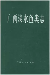 广西淡水鱼类志