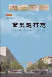 西史赵村志