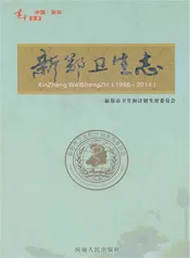 新郑卫生志