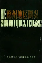 德州地区概况