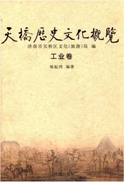 天桥历史文化概览 工业卷
