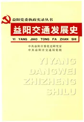 益阳交通发展史