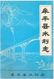 牟平县水利志