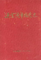 连云港市粮食志