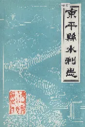 东平县水利志