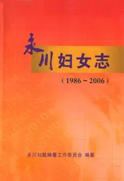 永川妇女志(1986~2006)
