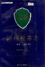 泸州税务志