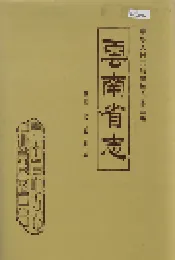 云南省志 卷四十七 政府志