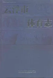 云浮市体育志