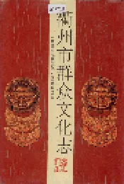 衢州市群众文化志