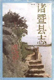 诸暨县志