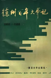 徐州百年大事记
