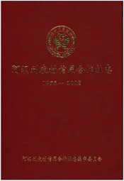 阿坝州农村信用合作社志1955-2012