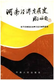 河南经济发展史