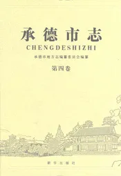 承德市志(第四卷)