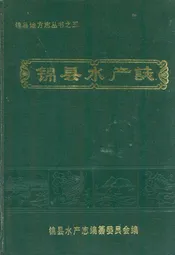 锦县水产志