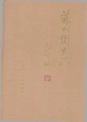 苏州卫生志