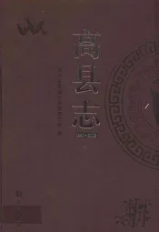 高县志(1991-2008)