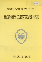 安徽省工商行政管理志（五卷） 巢湖地区工商行政管理志