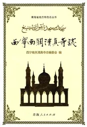 西宁南关清真寺志