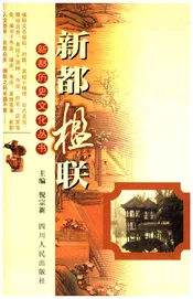 新都历史文化丛书 新都楹联