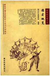 德宏概览