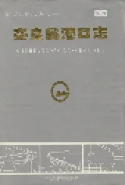 秦皇岛港口志