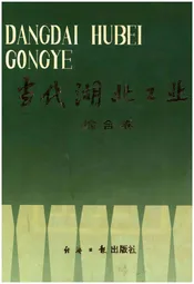 当代湖北工业.综合卷