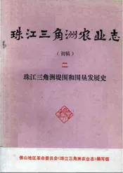 珠江三角洲农业志（初稿）（二）