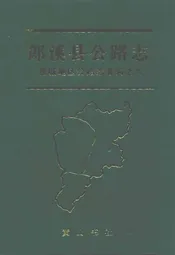 郎溪县公路志