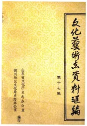 文化艺术志资料汇编 第十七辑