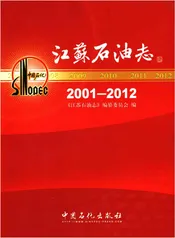 江苏石油志 2001-2012
