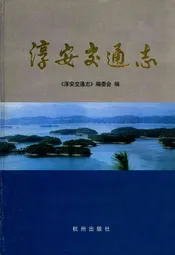淳安交通志