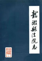 龙游县法院志1912-1988