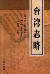 台湾志略