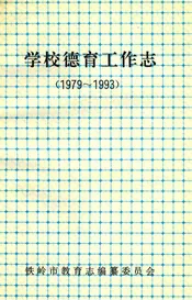 学校德育工作志（1979-1993）