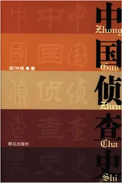 中国侦查史