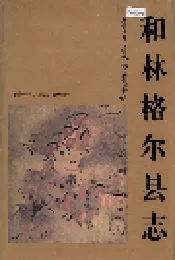 和林格尔县志