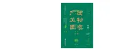 广西风物图志（第一辑）·圩集
