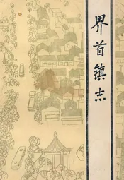 界首镇志